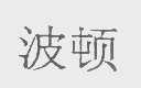 波顿
