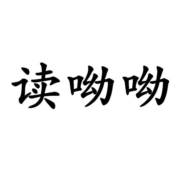读呦呦