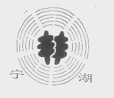 宁湖