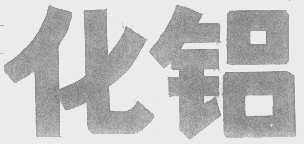 化铝