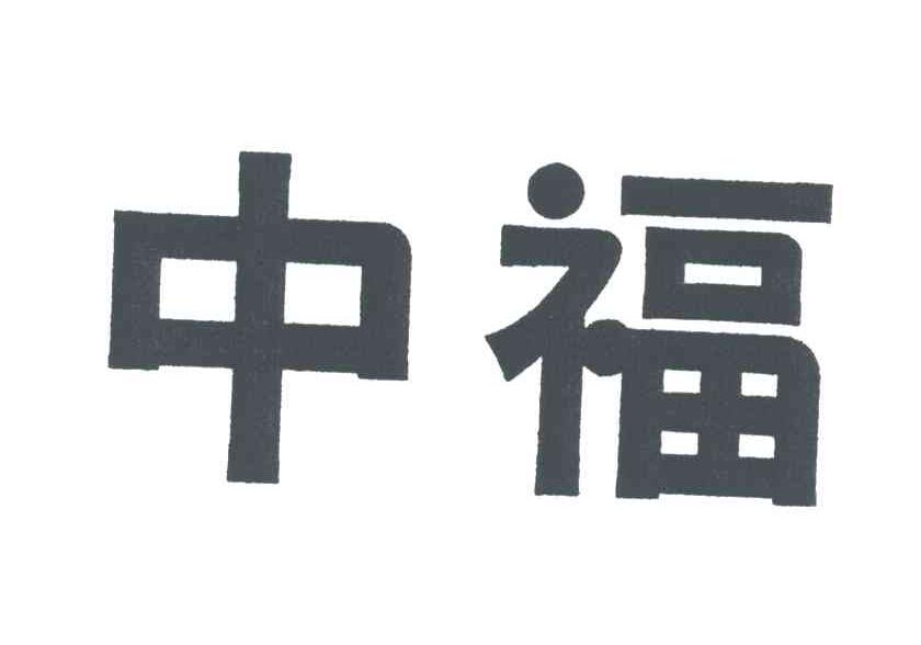 中福
