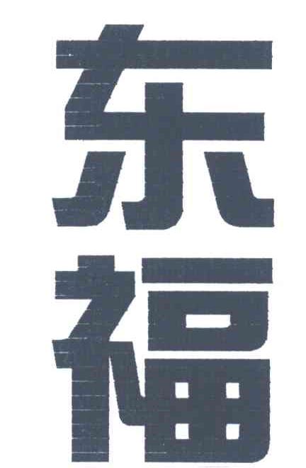 东福