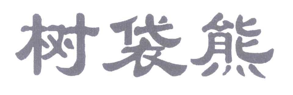 树袋熊