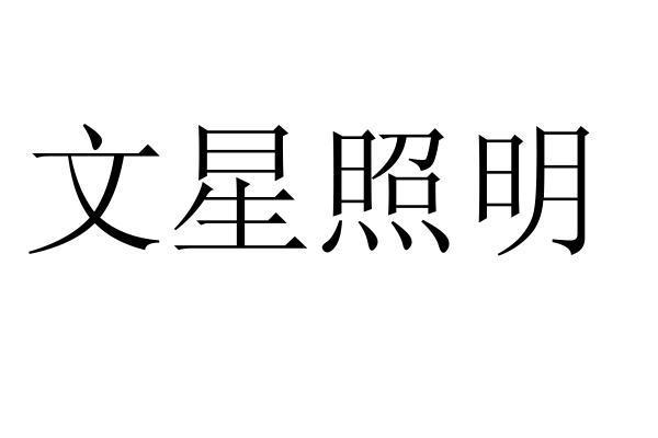 文星照明