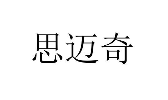 思迈奇
