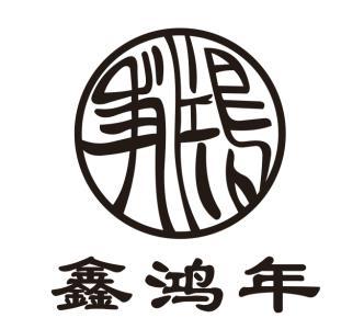鑫鸿年
