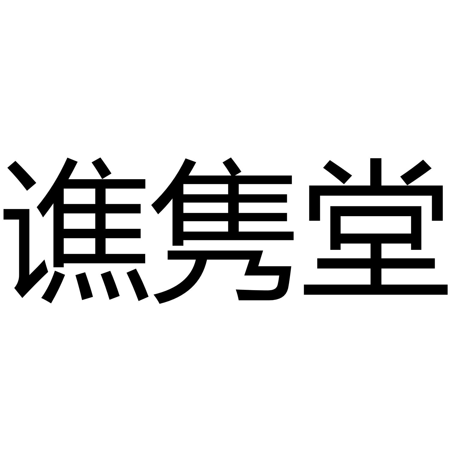 谯隽堂