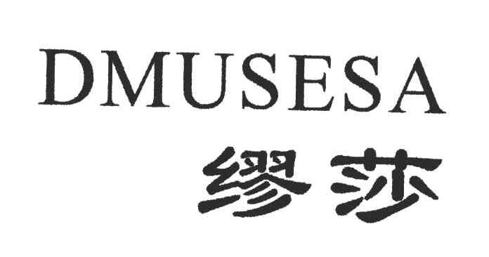 缪莎;DMUSESA