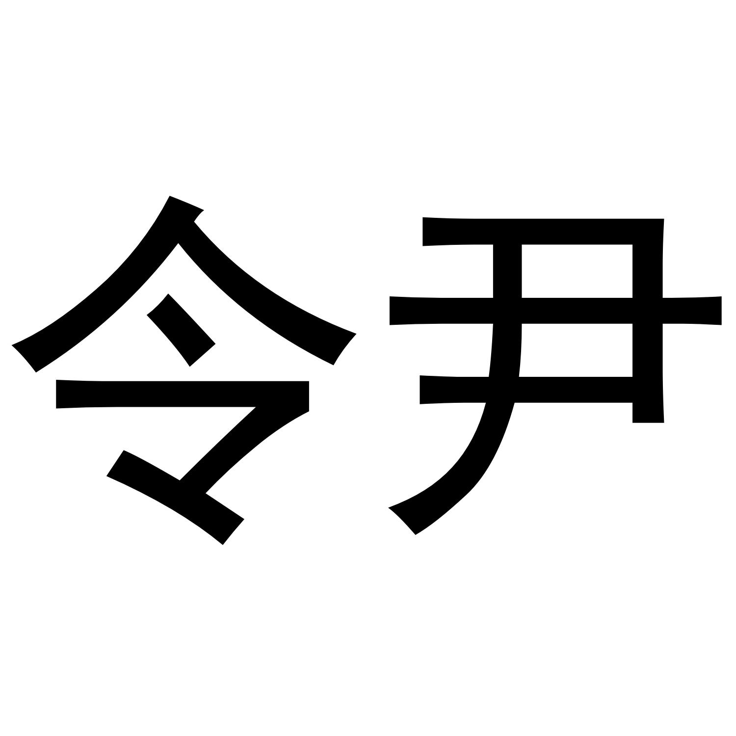 令尹
