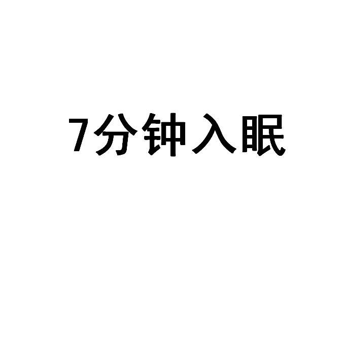 7 分钟入眠