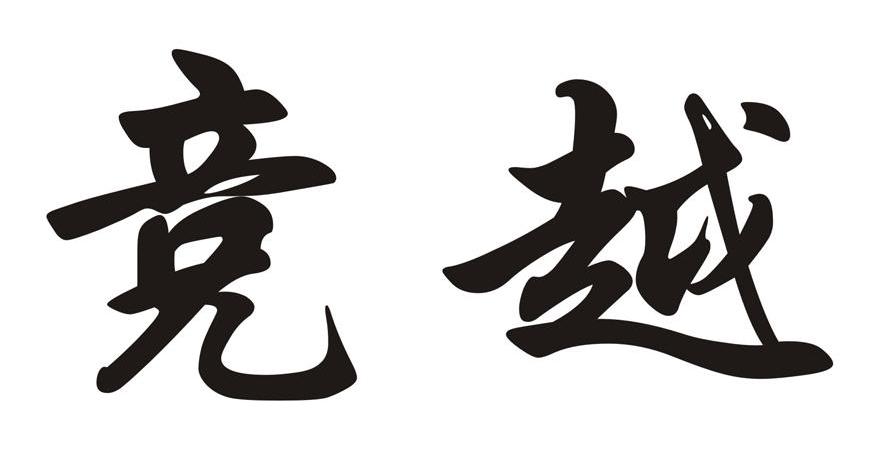 竞越