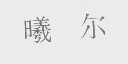 曦尔