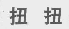 扭扭