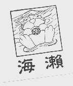 海濑