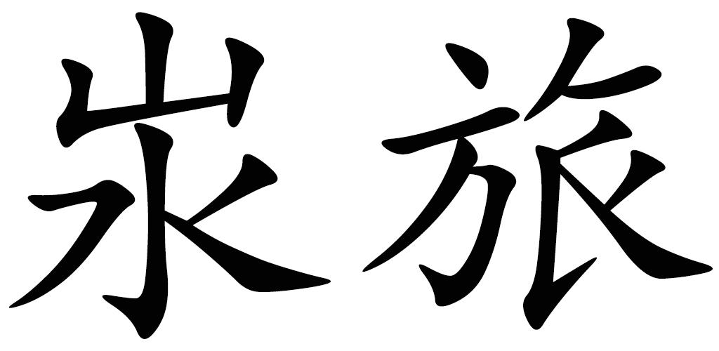 汖旅