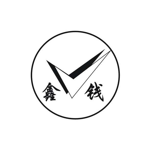 鑫钱