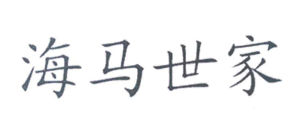 海马世家