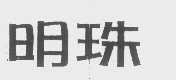 明珠