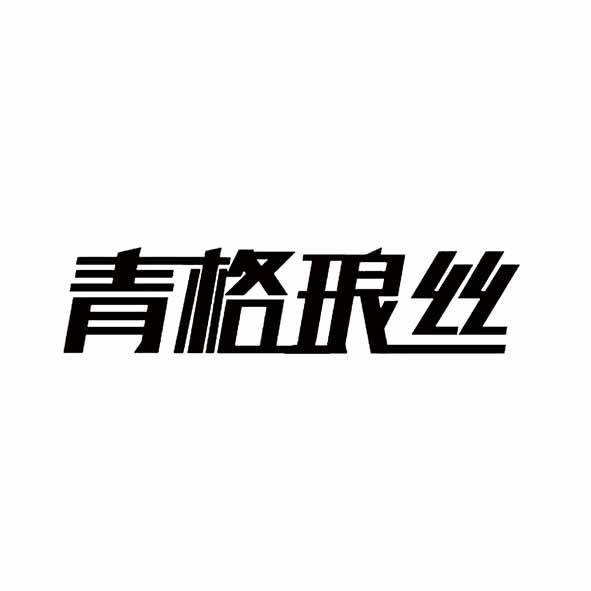 青格琅丝