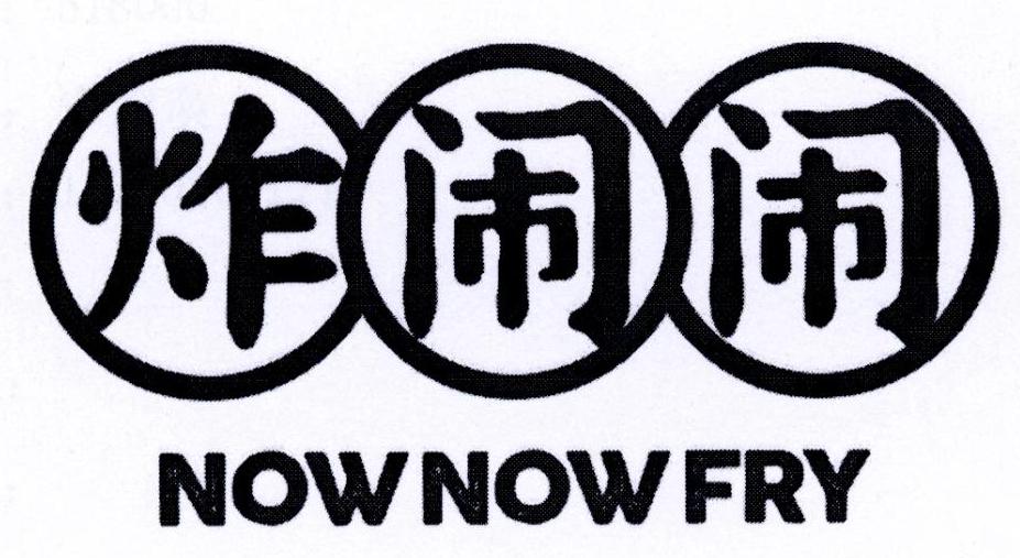 炸闹闹 NOWNOWFRY