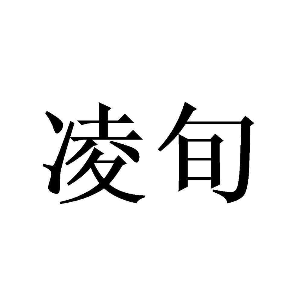 凌旬