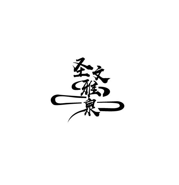 圣文雅泉