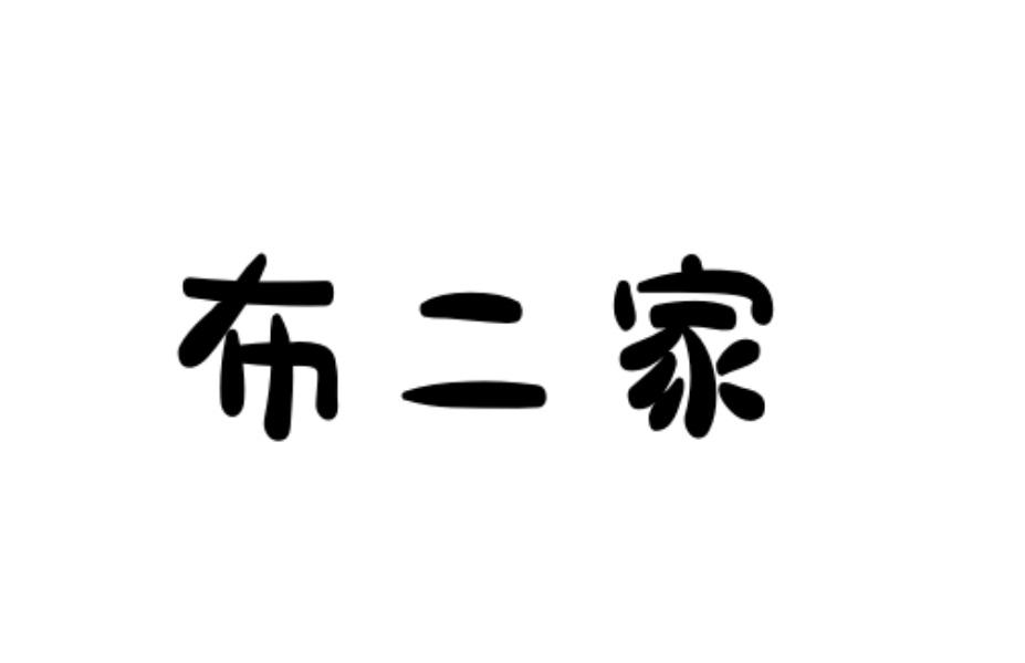 布二家