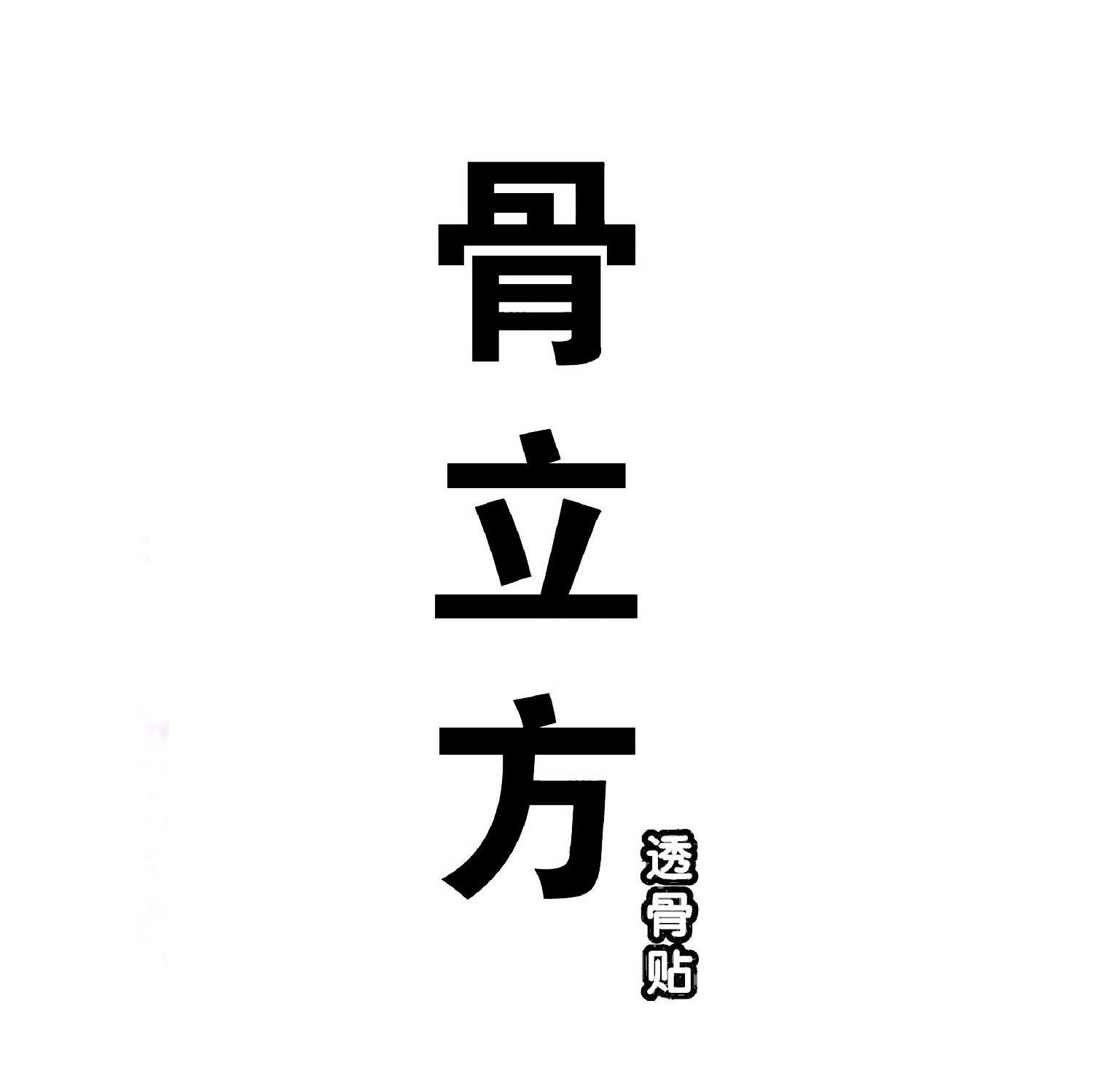 骨立方透骨贴