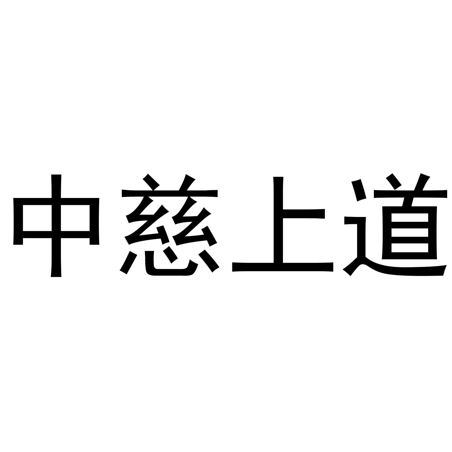 中慈上道