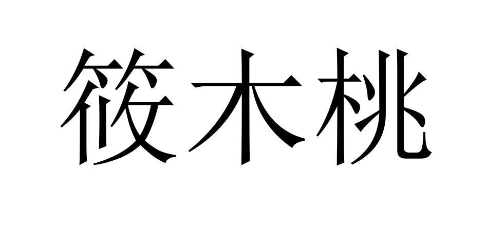 筱木桃
