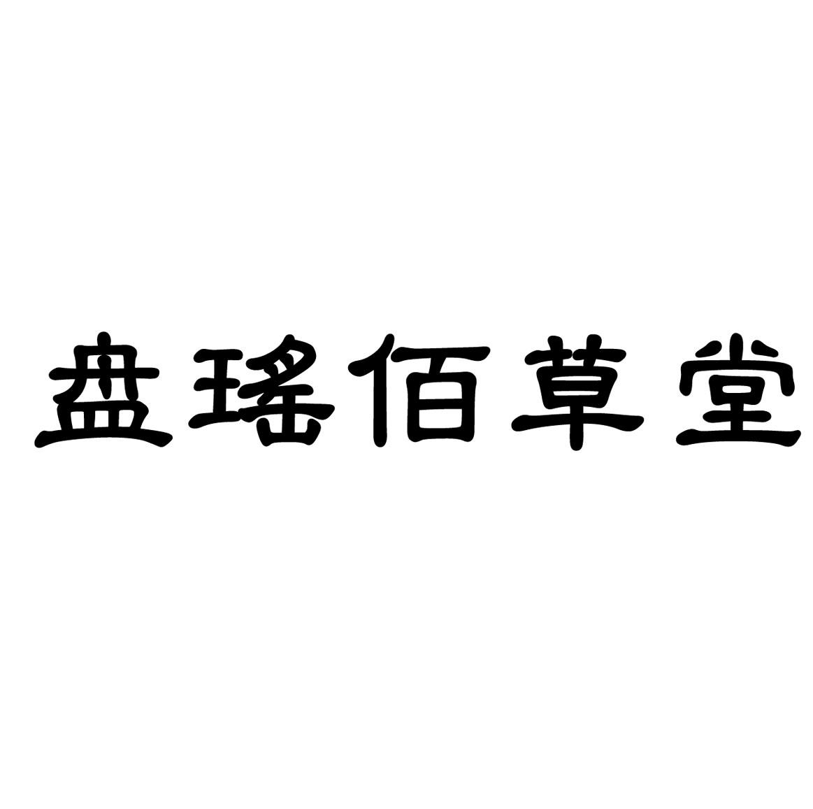 盘瑶佰草堂