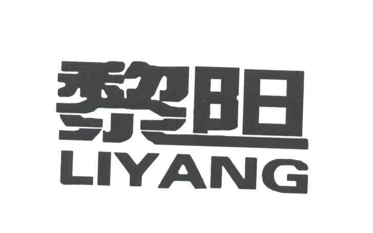 黎阳
