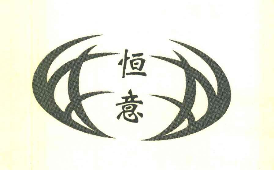 恒意