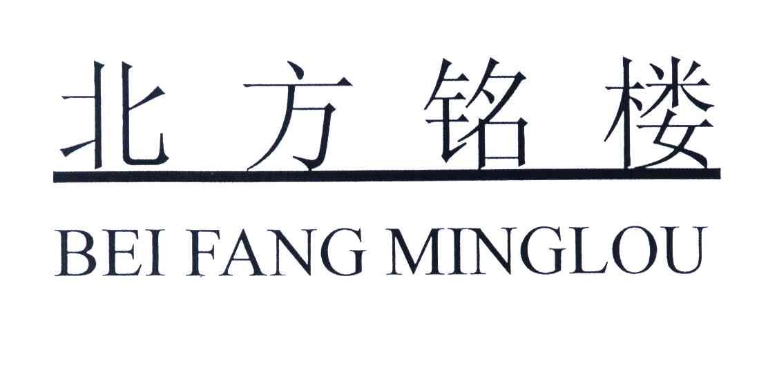 北方铭楼