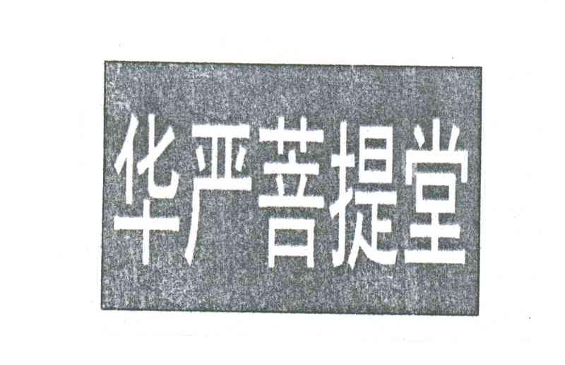 华严菩提堂