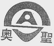 奥圣