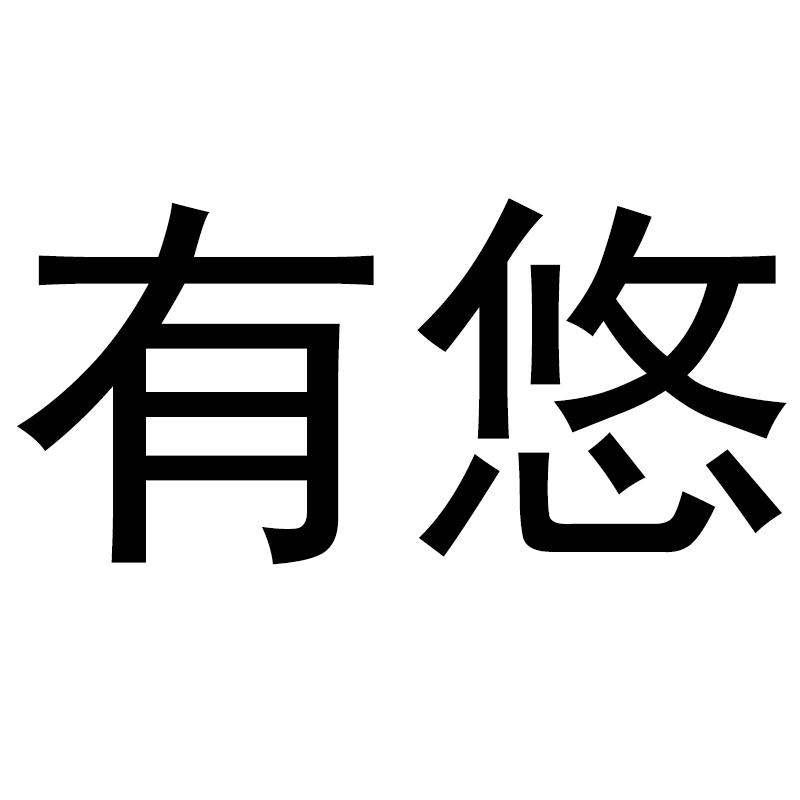 有悠