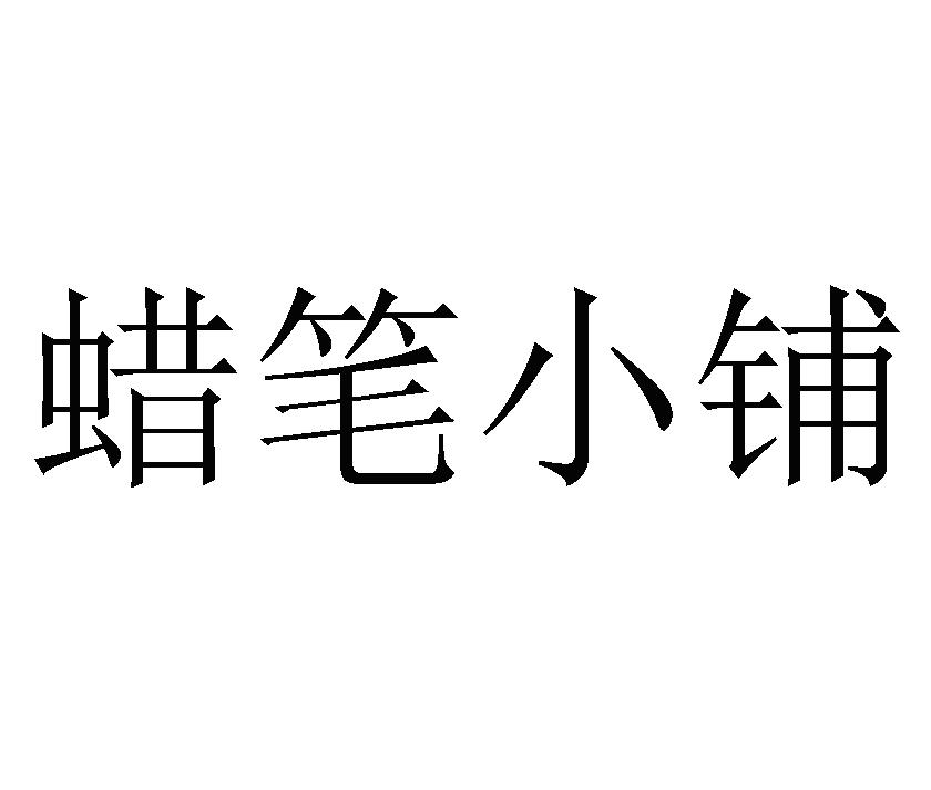 蜡笔小铺