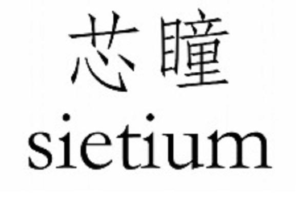 芯瞳 SIETIUM