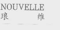 琅维   NOUVELLE
