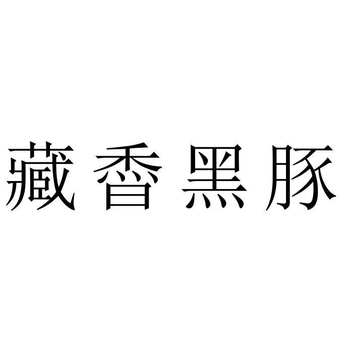 藏稥黑豚