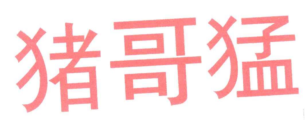 猪哥猛