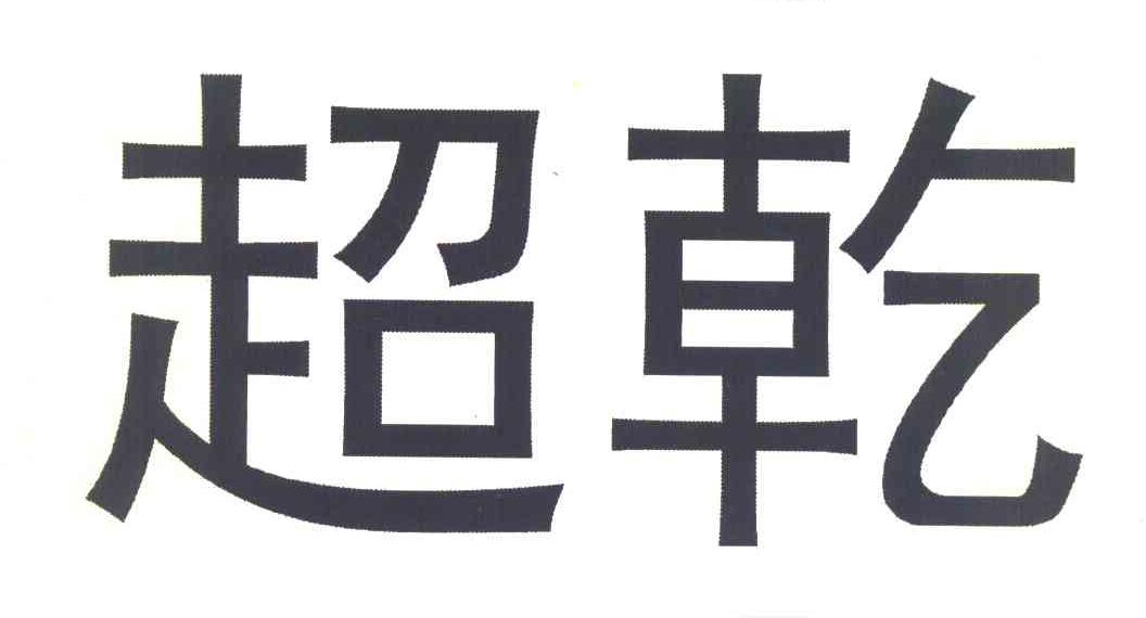 超乾