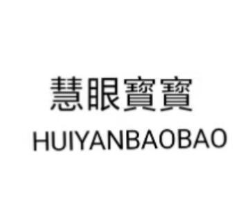 慧眼宝宝