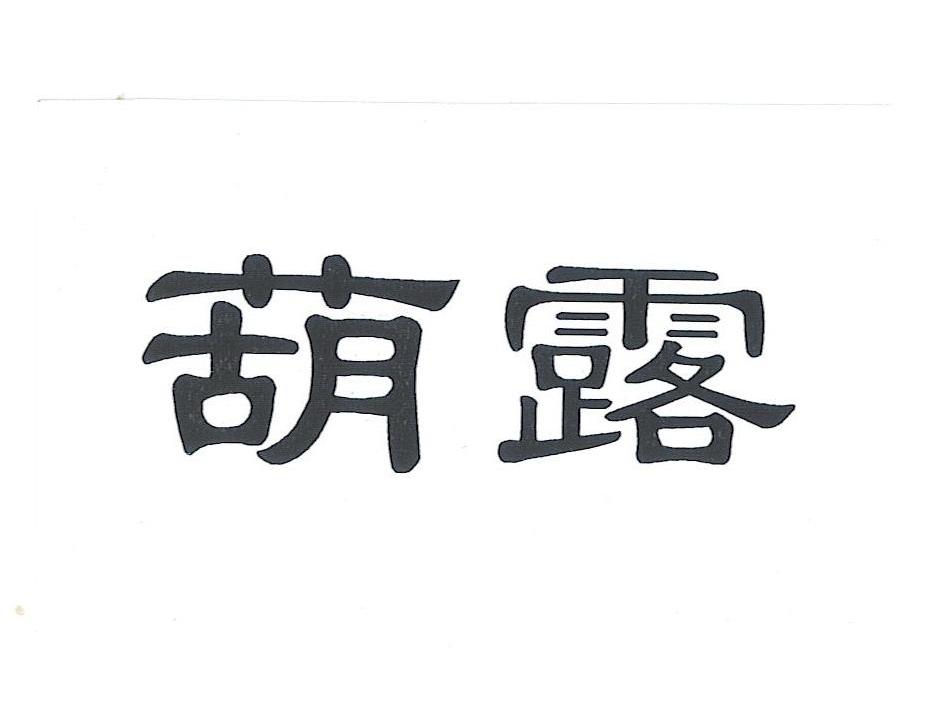 葫露