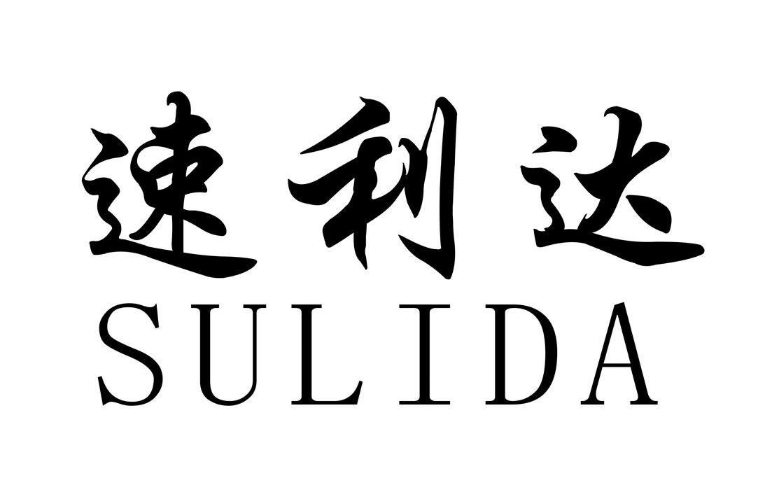 速利达