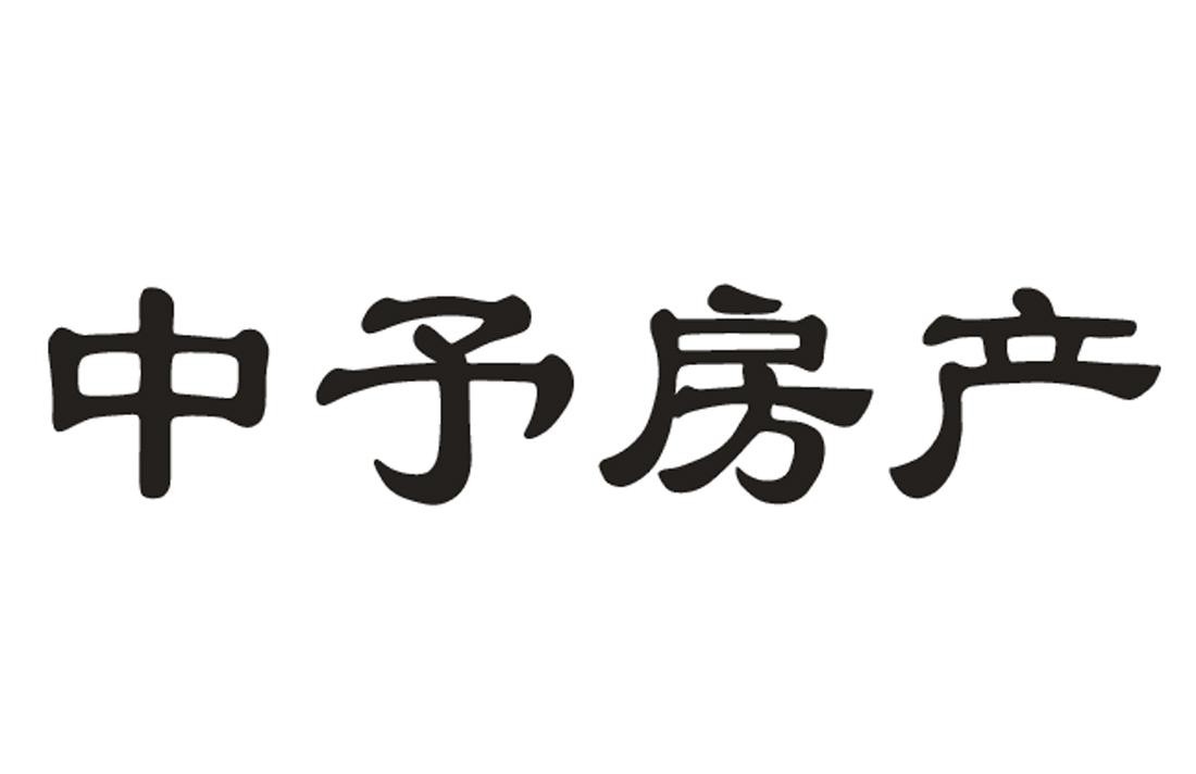 中予房产