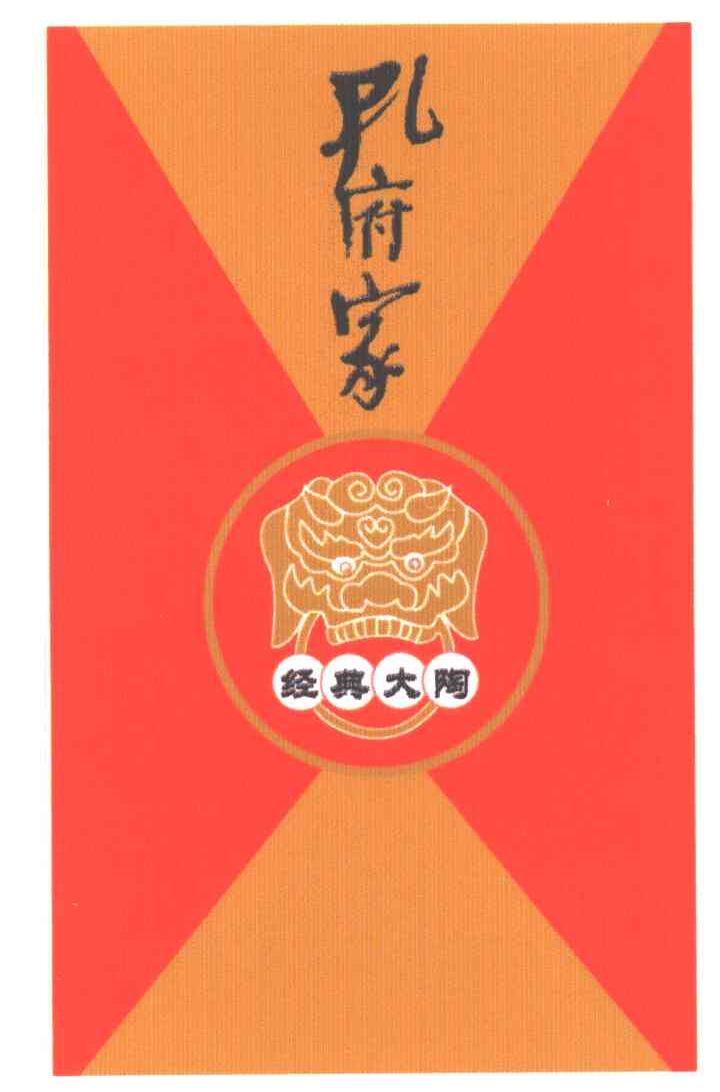 孔府家经典大陶