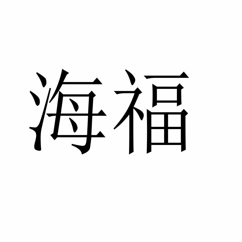 海福