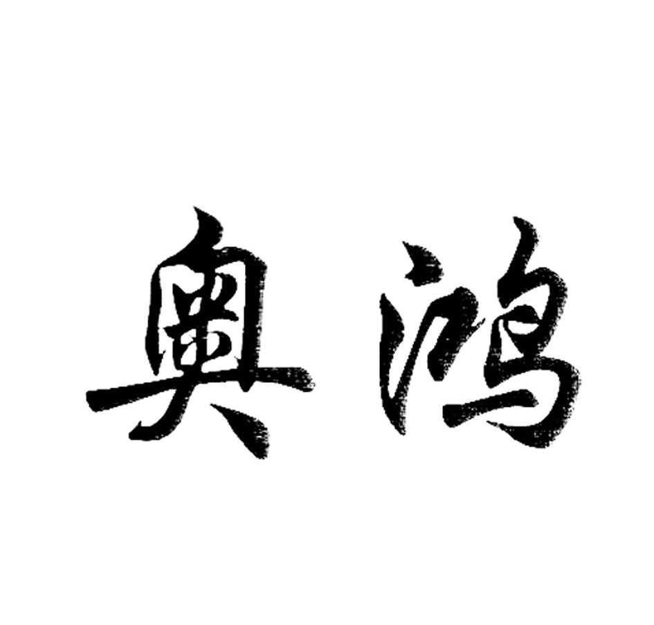 奥鸿